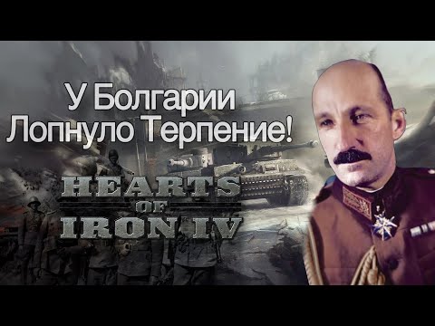 Видео: Болгарское Стремление К Величию в Hearts Of Iron 4