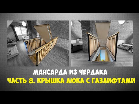 Видео: Мансарда из чердака. Часть 8. Крышка люка в мансарду с газлифтами.