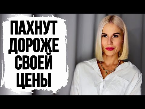 Видео: ТОП ОЧЕНЬ НЕДОРОГИХ АРОМАТОВ: БЮДЖЕТНЫЙ СТОЙКИЙ ПАРФЮМ #духи #парфюм #рекомендации #косметика