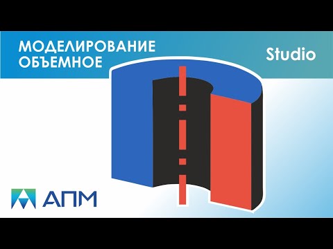 Видео: Объемное моделирование в APM Studio