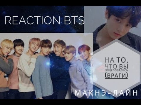 Видео: Реакция BTS | вы поцеловались (враги) | Макнэ-лайн