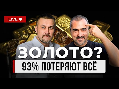 Видео: Золото и финансовый кризис 2025: как не потерять?