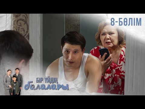 Видео: «БІР ҮЙДІҢ БАЛАЛАРЫ». Телехикая. 8-бөлім