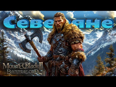 Видео: Северяне #5. Прохождение. Mount & Blade Bannerlord