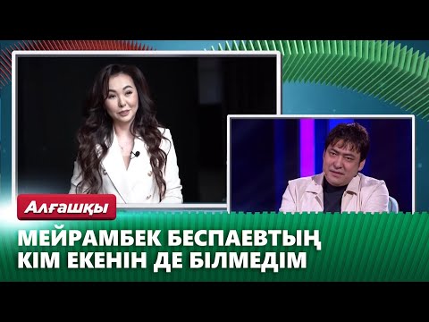 Видео: «18-ге толғанда алдым»: Мейрамбек Беспаевтың жұбайымен таныстығы