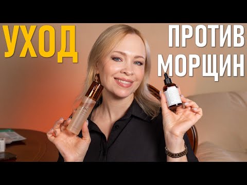 Видео: Уход против морщин!