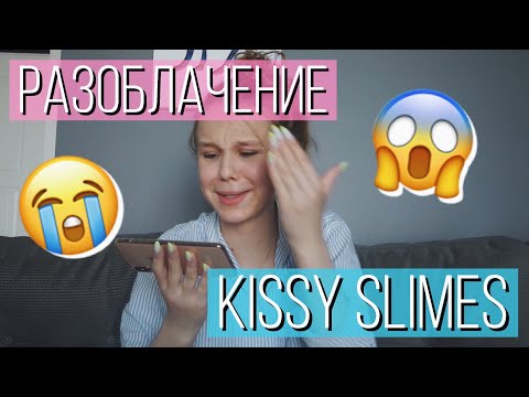 Видео: РАЗОБЛАЧЕНИЕ KISSY SLIMES ОТВЕТНОЕ ВИДЕО | NIKUSHASLIME