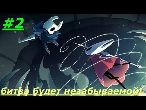 Видео: новый путь, новые приключения! Hollow Knight #2
