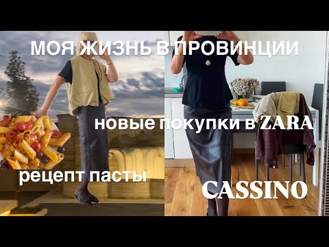 Видео: ЧТО КУПИЛА В ZARA 💃 РЕЦЕПТ ПАСТЫ 😋 ИЗ ЖИЗНИ В ИТАЛЬЯНСКОЙ ПРОВИНЦИИ