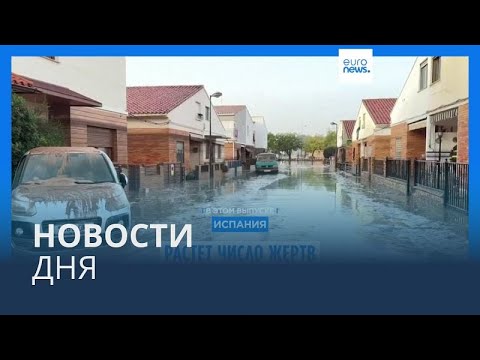 Видео: Новости дня | 31 октября — утренний выпуск