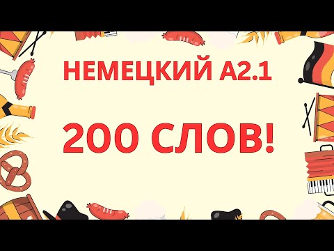 Видео: НЕМЕЦКИЙ ЯЗЫК A2.1 | 200 СЛОВ, которые НУЖНО знать! | НЕМЕЦКИЙ С НУЛЯ | НЕМЕЦКИЙ НА СЛУХ