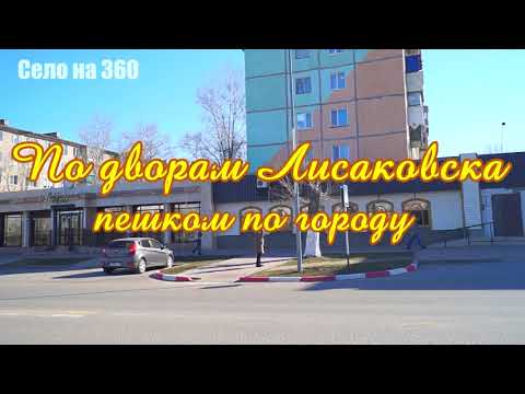 Видео: По дворам Лисаковска, пешком по городу