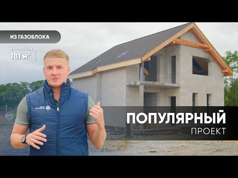 Видео: САМЫЙ ПОПУЛЯРНЫЙ ДОМ из газоблока 181 м2