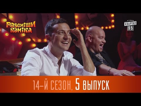 Видео: Новый Рассмеши Комика 2017 - 14 сезон - выпуск #5