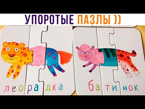 Видео: УПОРОТЫЕ ПАЗЛЫ ))) | Приколы | Мемозг 1333