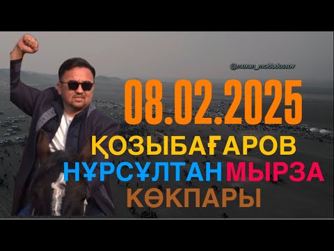 Видео: ОРДАБАСЫ АУДАНЫ ҮШ БИ - ҚОЗЫБАҒАРОВ НҰРСҰЛТАН МЫРЗАНЫҢ ЕЛДЕН БАТА АЛУ ТОЙ КӨКПАРЫ 08.02.2025.