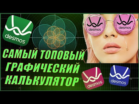 Видео: Калькулятор Desmos | Функции, о которых ты не знаешь