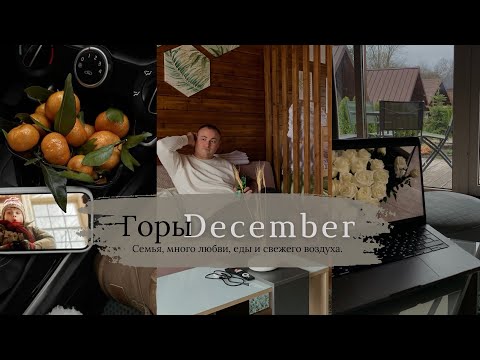 Видео: Семейный miniВлог|| Поехали за вдохновением📷 Дом! Горы🗻Много семьи, любви и уюта🤍