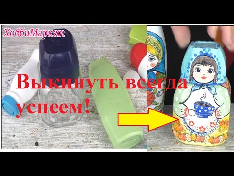 Видео: Выкинуть всегда успеем! МАТРЕШКИ из баночек и бутылочек  ХоббиМаркет