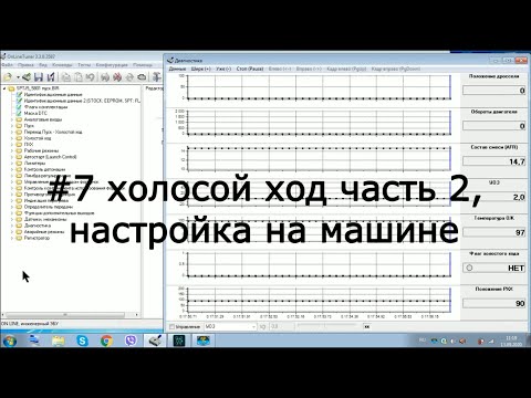 Видео: #7 холостой ход часть 2, настройка на автомобиле, январь 5.1