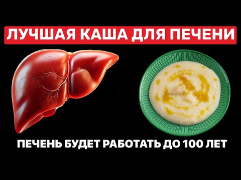 Видео: Эта КАША - Щётка для организма. Как вернуть Здоровье Печени и Кишечника?!