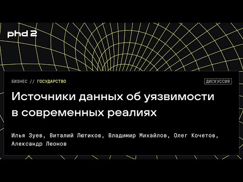 Видео: Источники данных об уязвимости в современных реалиях