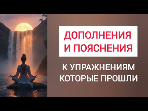 Видео: N85 ДОПОЛНЕНИЯ к пройденным Упражнения.ОТВЕТЫ на вопросы. Школа OPEN ПРАКТИКА Гавриловой Т.