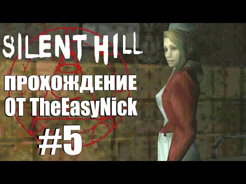 Видео: Silent Hill. Прохождение. #5. Лиза Гарланд.