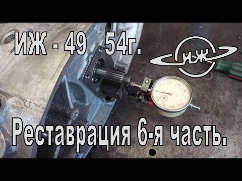Видео: Реставрация ИЖ-49 54 г. 6-я часть. Начало сборки двигателя, регулировка КПП и коленвала.
