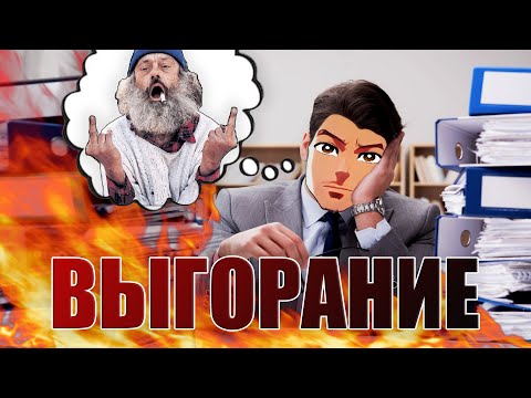 Видео: 🟢 СГОРЕЛ на РАБОТЕ 🟢 MAN in GAME 🟢 ВЫГОРАНИЕ