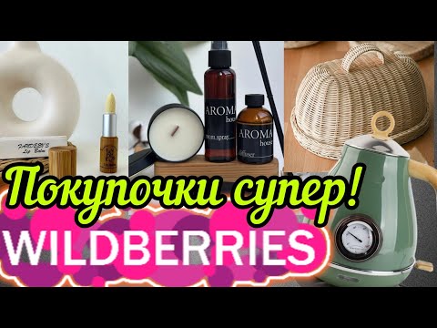 Видео: ❗WILDBERRIES 🍇ВАМ ТОЧНО ЭТО НУЖНО🌷💜ПИРОГ ИЗ КИСЕЛЯ БЕЗ ЗАМОРОЧЕК🍰ДЖУМ🔥🔥🔥