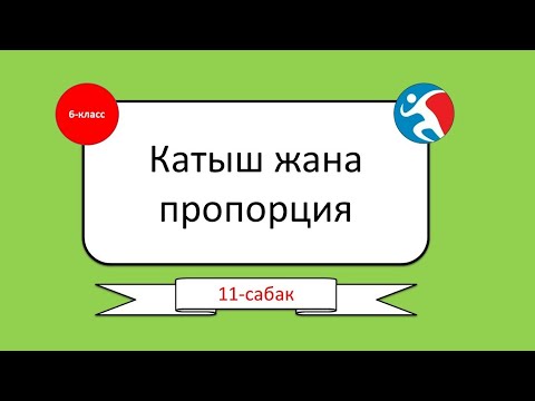 Видео: катыш жана пропорция математика 6 класс кыргыз тилинде