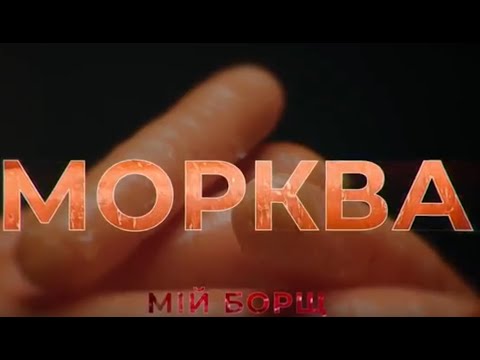 Видео: Морква. Мій борщ