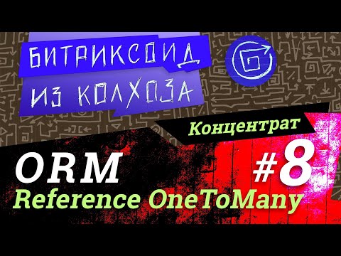 Видео: ORM-08 / Связывание OneToMany, ORM референсные поля (reference) #Битрикс