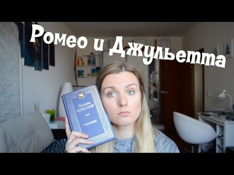 Видео: "Ромео и Джульетта" краткий пересказ!