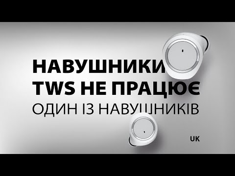 Видео: Навушники TWS не працює один із навушників