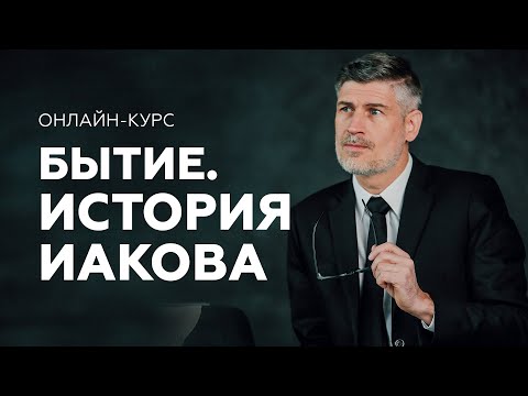Видео: БЫТИЕ. История Иакова - онлайн курс от Феликса Понятовского
