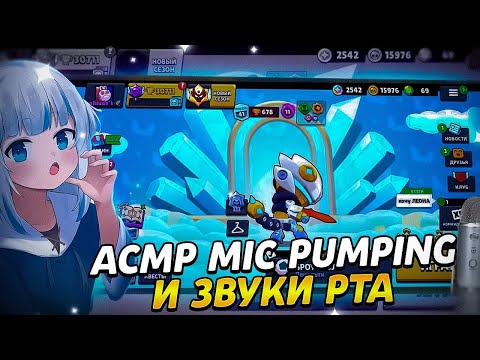 Видео: АСМР MIC PUMPING 2|СКРЕТЧИНГ И ЗВУКИ РТА ТКТК