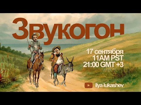 Видео: Звукогон — Стрим с Дмитрием Селипановым