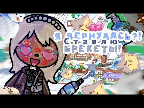 Видео: {..🦒💥..}..-Вернулась что-ли?!?Ставлю брекеты!?🙈🌜 //FifToka// //TocaBocaWorld// //Toka// //Fifka//