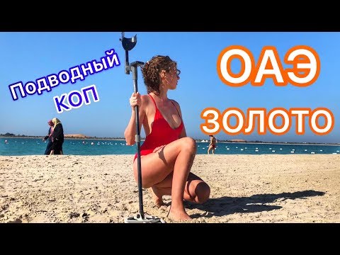 Видео: ОАЭ ЗОЛОТО ПРЯМО ПОД НОГАМИ 2! ПОДВОДНЫЙ КОП В ПЕРСИДСКОМ ЗАЛИВЕ!