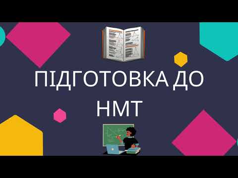 Видео: Підготовка до НМТ Спростити вираз