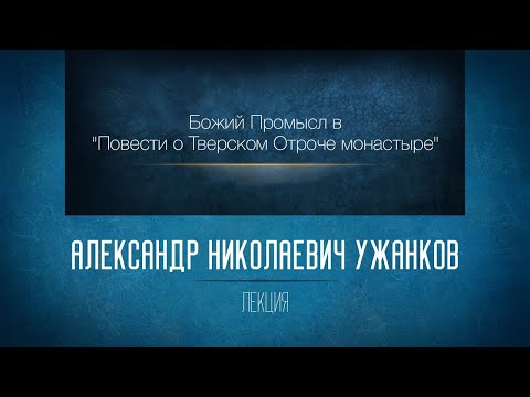 Видео: Божий Промысл в "Повести о Тверском Отроче монастыре".  Ужанков А.Н.