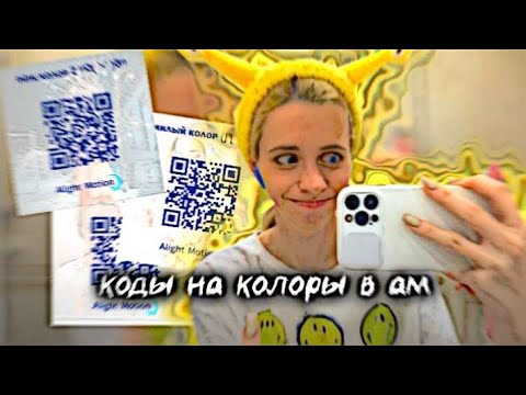 Видео: КОДЫ НА КОЛОРЫ В АМ 💛 /Фея Насти/