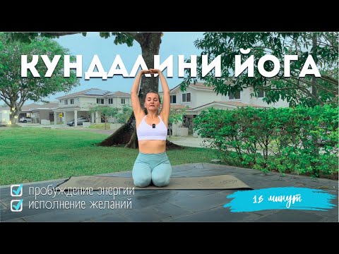 Видео: Кундалини-йога | 18 минут | Энергия и Исполнение желаний