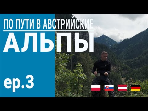 Видео: Мотопутешествие в Австрийские Альпы | На запад