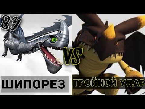 Видео: ТРОЙНОЙ УДАР ПРОТИВ ШИПОРЕЗ! ТУРНИР ДРАКОНОВ ¼ ФИНАЛА! КТО ОДЕРЖИТ ПОБЕДУ?!