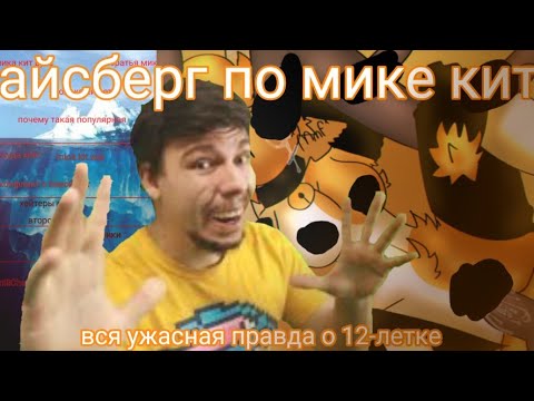 Видео: ✨АЙСБЕРГ ПО МИКЕ КИТ✨ [вся правда о мике кит]"mika kit Aisberk"(правда ли это всё?)