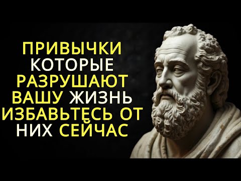 Видео: 12 привычек которые разрушают вашу жизнь! - Избавьтесь от них сейчас | Стоицизм