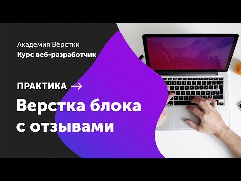 Видео: Практика. Часть 7. Блока с отзывами | Курс Веб разработчик | Академия верстки